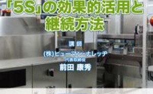 やらされている」から「やりたい！」へ、5S活動の継続 - ものづくりドットコム