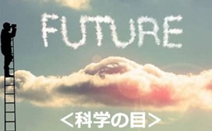 ポストコロナSDGs『賢い』社長の戦略<未来>からのアプローチ<科学の目>(その1)