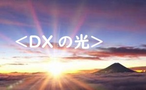 ポストコロナDX『賢い』社長の戦略<未来>からのアプローチ(その3)
