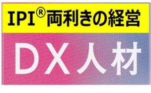 ポストコロナDX『賢い』社長の戦略<未来>からのアプローチ(その4)