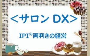 続き ポストコロナDX『賢い』社長の戦略<未来>からのアプローチ(その4)