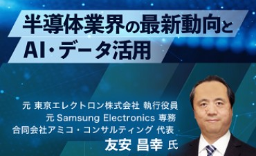 半導体業界の最新動向とAIデータ活用