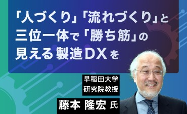 「生産性底上げ時代」のモノづくり戦略 － 協働型スマート工場で、勝ち筋の見える三位一体の製造DXを ―