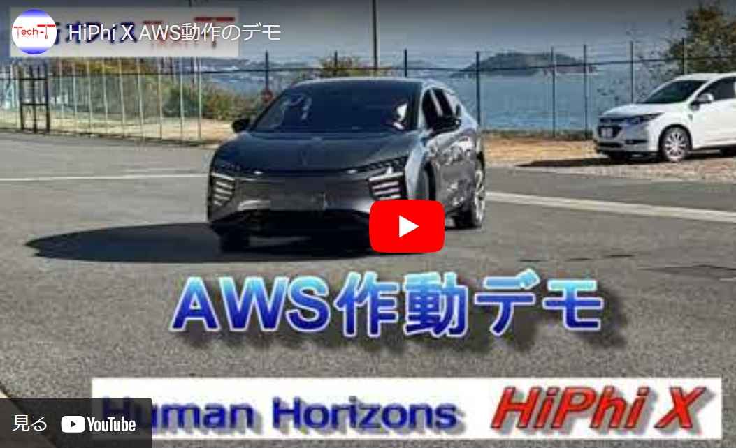 高合汽車 中国製超高級EV　HiPhi X（その４）機能紹介　AWS等