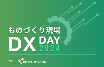 ものづくり現場DX Day