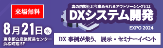 DXシステム開発EXPO