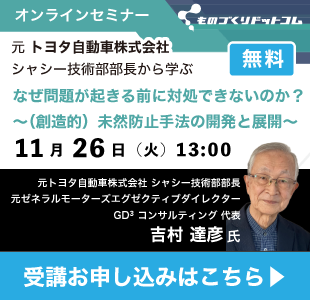 【無料セミナー】元 トヨタ自動車株式会社 シャシー技術部部長から学ぶ！産業競争力確保の源泉：自動車業界で磨かれたデザインレビューの本質に迫る