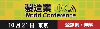 製造業DX World Conference 10月21日東京