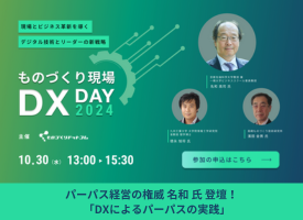 1030開催_ものづくり現場DX day