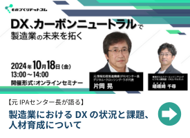 セミナー「DXカーボンニュートラルで製造業の未来を」