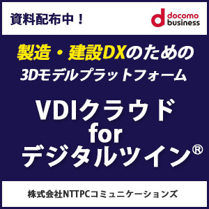 製造・建築DXのための3DプラットフォームVDIクラウドforデジタルツイン