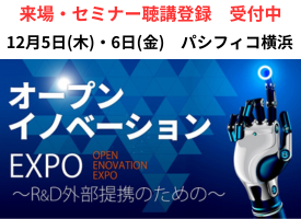 来場・セミナー聴講登録　受付中　12月5日・6日パシフィコ横浜　オープンイノベーションEXPO