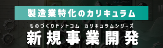 カリキュラム_新規事業開発