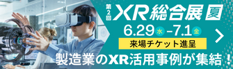 第2回XR総合展夏6/29～7/1　来場チケット進呈　製造業のXR活用事例が集結！