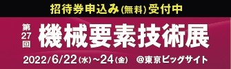招待券申込み（無料）受付中　第27回機械要素技術展　2022/6/22（水）～24（金）@東京ビッグサイト
