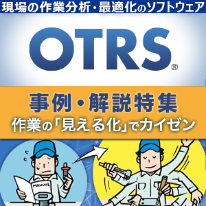 【特集】OTRS-作業分析・業務最適化のソフトウェア-