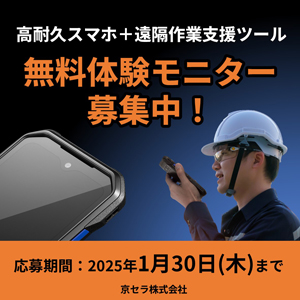 高耐久スマホ＋遠隔作業支援ツール　無料体験モニタ募集中！【応募期間：2025年1月30日(木)まで】