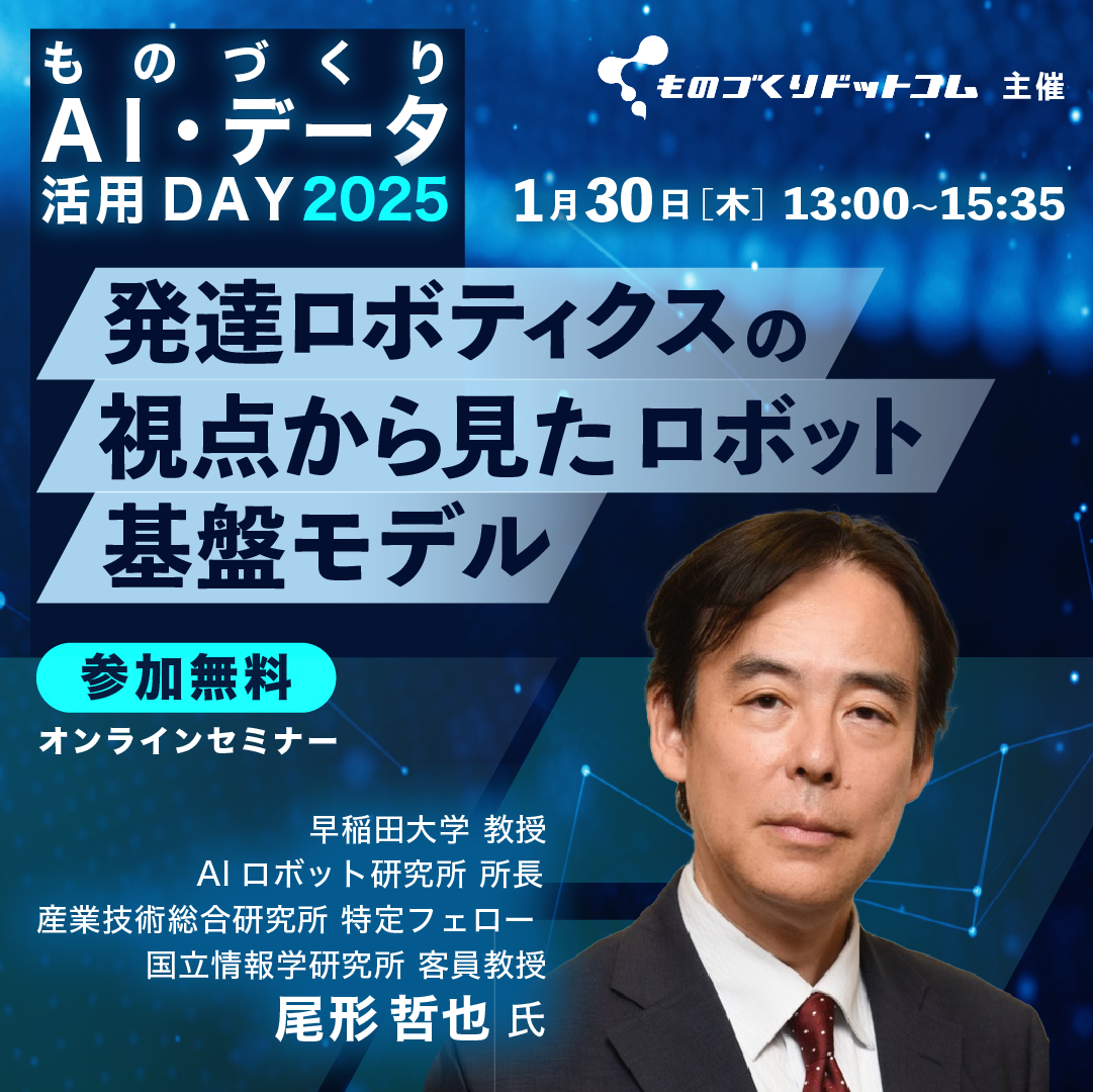 0130ものづくりAI活用DAY2025