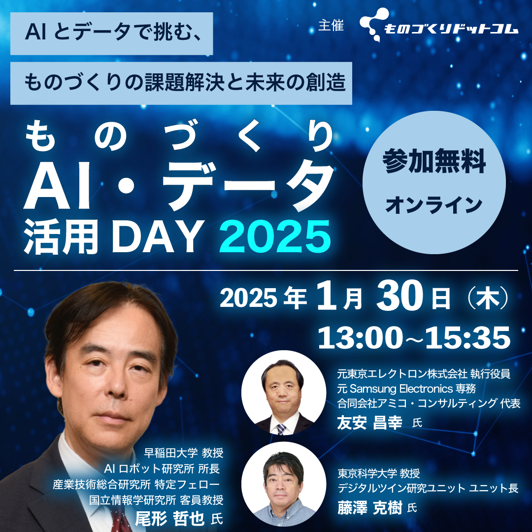 ものづくりAI活用DAY2025