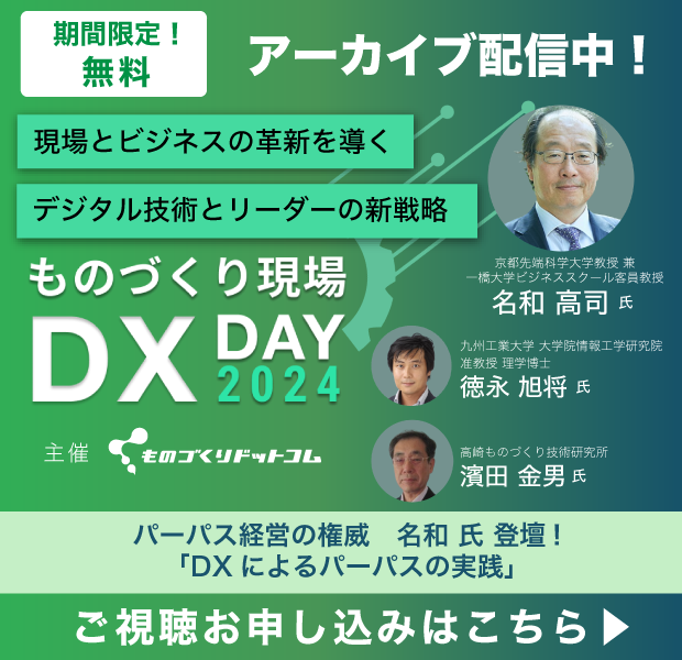 ものづくりDX Day2024アーカイブ配信