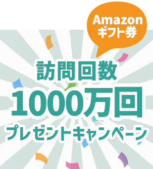 訪問回数1000万回キャンペーン