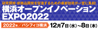 横浜オープンイノベーションEXPO2022 