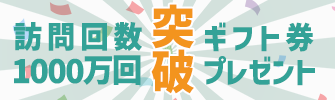 訪問回数1000万回キャンペーン