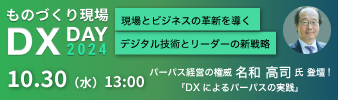 1030開催_ものづくり現場DX day