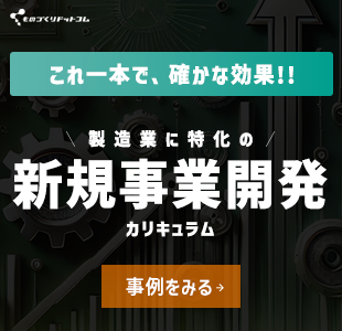 セミナーカリキュラム_新規事業開発