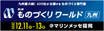 九州最大級！420社が出展するものづくり専門展　ものづくりワールド九州