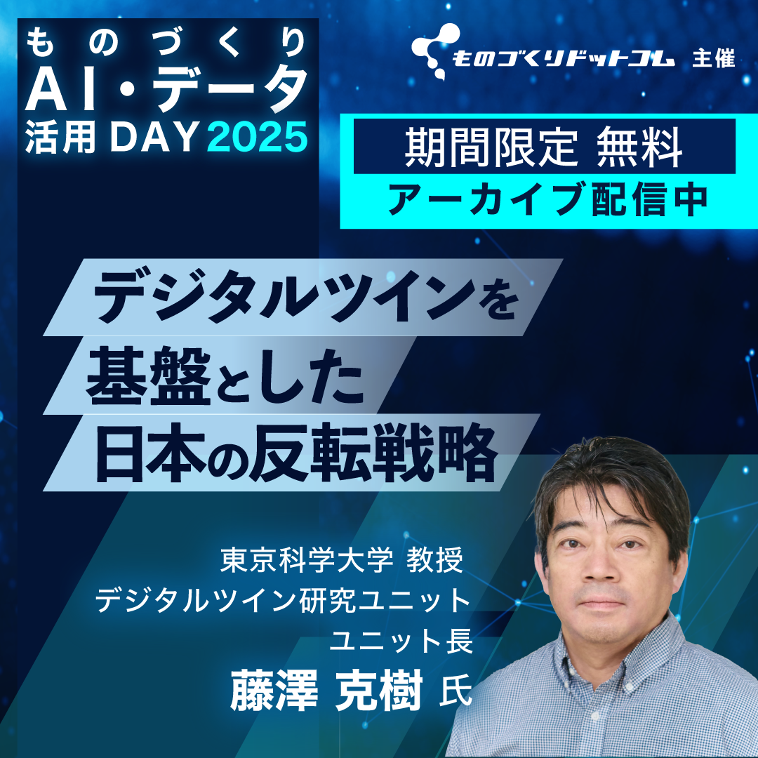 期間限定でアーカイブ配信中！【ものづくりAI活用DAY2025】