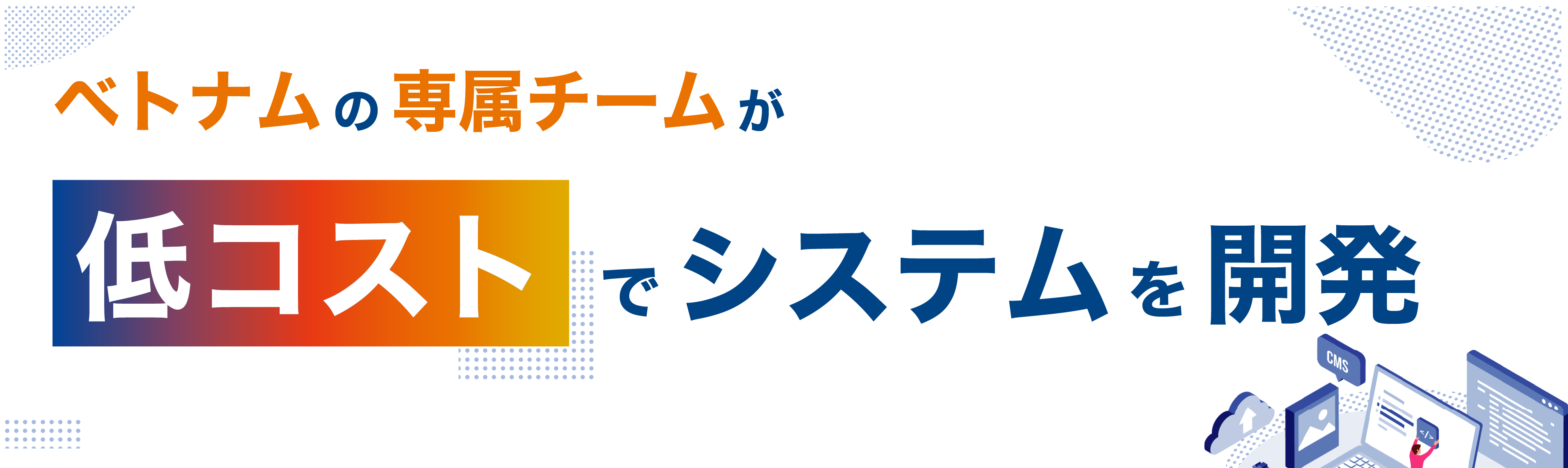 ベトナムの専属チームが低コストで開発