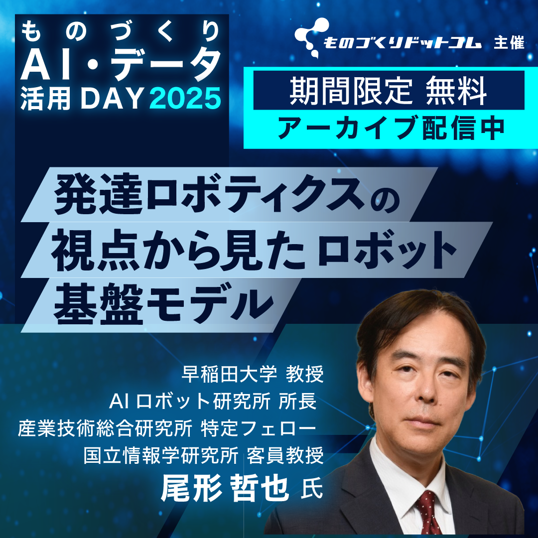 期間限定でアーカイブ配信中！【ものづくりAI活用DAY2025】