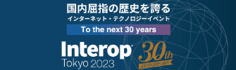 国内屈指の歴史を誇る　インターネット・テクノロジーイベント　to the next30years interop tokyo 2023