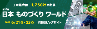 日本最大級！1750社が出展　第35回日本ものづくりワールド　2023　6/21～23　東京ビッグサイト