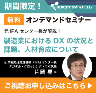 無料オンデマンド配信セミナー「DX 、カーボンニュートラルで製造業の未来を拓く」