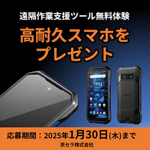 高耐久スマホ＋遠隔作業支援ツール　無料体験モニタ募集中！【応募期間：2025年1月30日(木)まで】