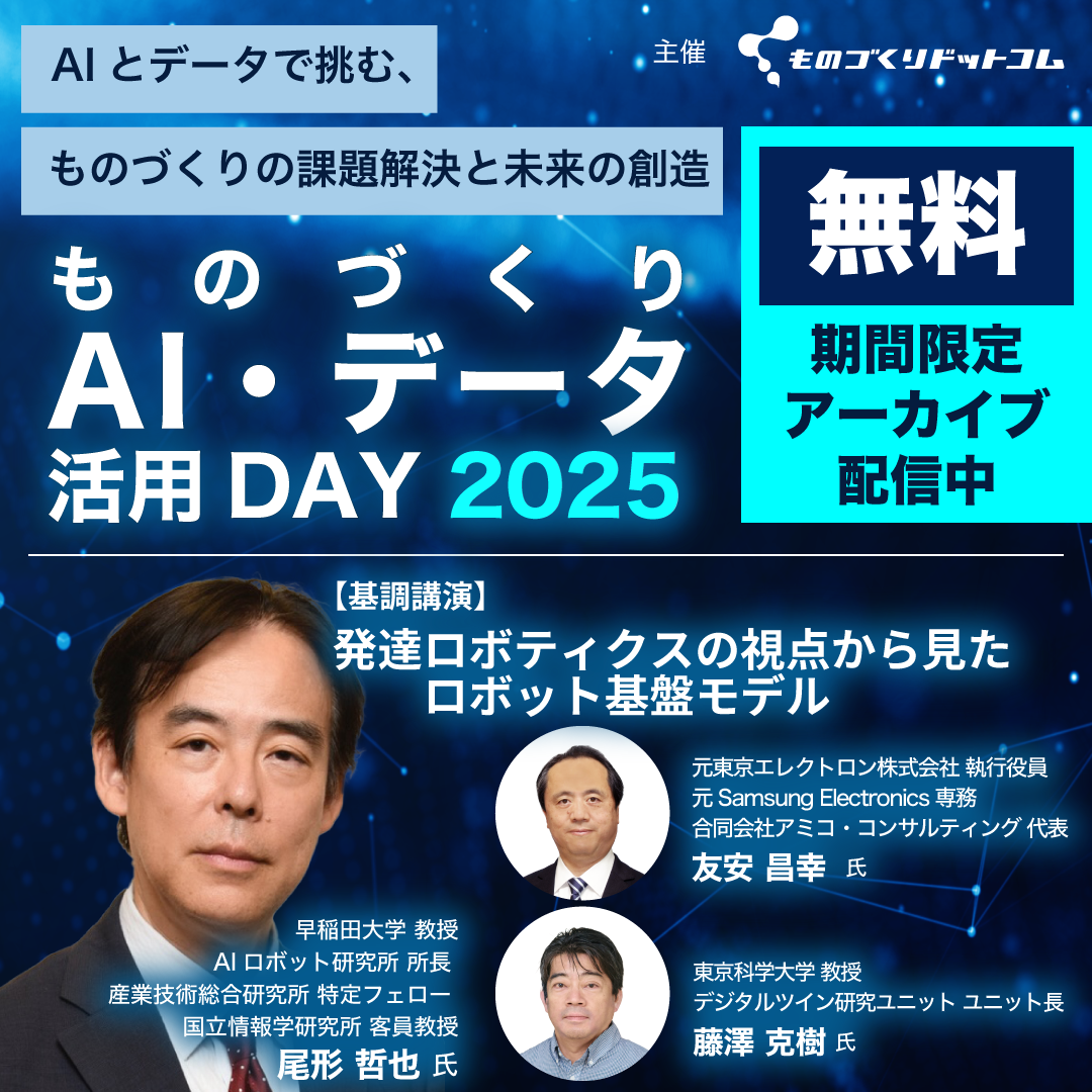 期間限定でアーカイブ配信中！【ものづくりAI活用DAY2025】