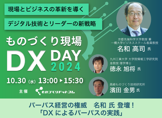 1030開催_ものづくり現場DX day