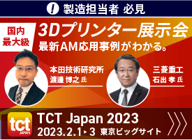 国内最大級の3Dプリンター・AM技術の総合展 TCT Japan 2023