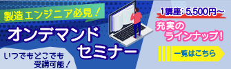 オンデマンドセミナー一覧 - ものづくりドットコム