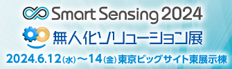 SmartSensing2024　無人化ソリューション展　2024.6.12（水）～14(金)東京ビッグサイト東展示棟