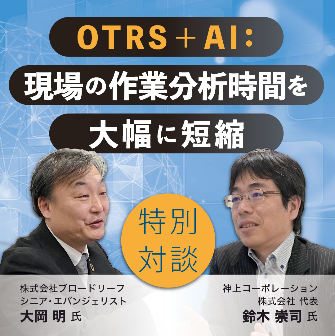 OTRS＋AI：現場の作業分析時間を大幅に短縮