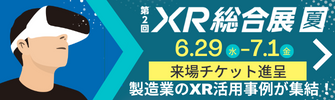第2回XR総合展夏　6.29-7.1　来場チケット進呈　製造業のXR活用事例が集結！