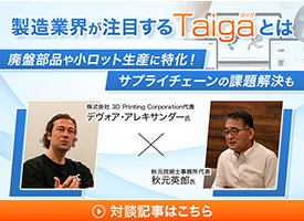 製造業とエンドユーザーを結ぶ新しい“マッチングサービス”の構築を目指す