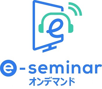 e-seminar オンデマンドセミナー
