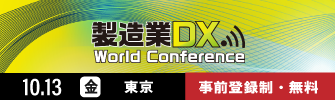 製造業DX　WorldConference　10.13　東京
