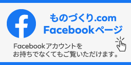 ものづくり.com Facebookページ