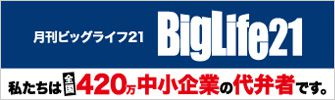 月刊ビッグライフ２１　BigLife21　私たちは全国420万中小企業の代弁者です。