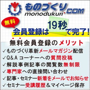ものづくりドットコムに今すぐ無料会員登録!! ものづくりドットコムに今すぐ無料会員登録! 製造業関係者の悩みを解決します!
